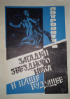 купить книгу С. В. Корсун - Загадки звездного неба и наше будущее