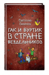 купить книгу Сахарнов, С.В. - Гак и Буртик в Стране бездельников