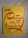 Купить книгу Жислина С. С. - Добрый свет издалека. Невымышленные рассказы о Л. Н. Толстом. Купить книгу Жислина С. С. - Добрый свет издалека. Невымышленные рассказы о Л. Н. Толстом.