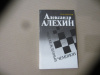 купить книгу Ю. Н. Шабуров - Александр Алехин - непобежденный чемпион.