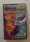 Купить книгу Булычев, Кир - Штурм Дюльбера. (Река Хронос. 1917)