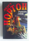 купить книгу Нортон, Андрэ - Рыцарь снов