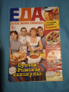 Купить книгу  - Журнал &quot; Еда для всей семьи &quot; № 8 / 2010