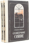 Купить книгу Мария Марич - Северное сияние. В 2-х томах
