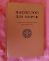 Купить книгу - Часослов для мирян: с параллельным переводом на русский язык Купить книгу - Часослов для мирян: с параллельным переводом на русский язык