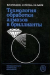 Купить книгу В. И. Епифанов; А. Я. Песина - Технология обработки алмазов в бриллианты. Учебник