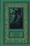 купить книгу Реймерс, Георгий - Северная корона