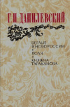 купить книгу Г. П. Данилевский - Беглые в Новороссии. Воля. Княжна Тараканова