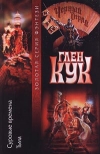 купить книгу Кук, Глен - Суровые времена. Тьма