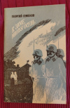 Купить книгу Семенов Г. В. - К зиме, минуя осень. Повесть