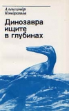 купить книгу Кондратов, Александр - Динозавра ищите в глубинах