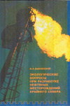 Купить книгу Быковский, В.А. - Экологические вопросы при разработке нефтяных месторождений Крайнего Севера