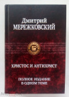 Купить книгу Мережковский, Дмитрий Сергеевич - Христос и Антихрист