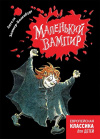 купить книгу Ангела Зоммер-Боденбург - Маленький вампир