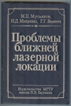 Купить книгу Мусьяков М. П. и др. - Проблемы ближней лазерной локации. Учебное пособие для втузов. Купить книгу Мусьяков М. П. и др. - Проблемы ближней лазерной локации. Учебное пособие для втузов.