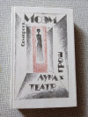 Купить книгу Моэм - Луна и грош. Театр