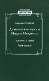 купить книгу Меррит А. брахам, Чейз Джеймс. Х - Дьявольские куклы мадам Менделип. Ловушка