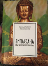 Купить книгу Наталия Кайрос (Николаенко) - Випассана. Опыт внутреннего путешествия