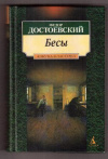 Купить книгу Достоевский, Ф.М. - Бесы