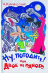 купить книгу Курляндский, Александр - Ну, погодите! или Двое на одного