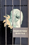 купить книгу Морли Каллаган - Подвенечное платье