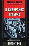 Купить книгу Хорст Герлах - В сибирских лагерях. Воспоминания немецкого пленного 1945-1946