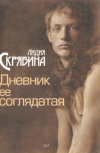 купить книгу Скрябина Л. - Дневник ее соглядатая