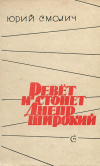 Купить книгу Смолич, Юрий - Ревет и стонет Днепр широкий Купить книгу Смолич, Юрий - Ревет и стонет Днепр широкий