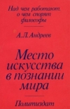 Купить книгу Андреев, А.Л. - Место искусства в познании мира