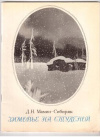 купить книгу Мамин-Сибиряк, Д.Н. - Зимовье на Студеной
