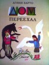 купить книгу Барто, А. - Дом переехал