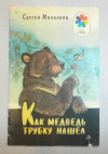 Купить книгу С. Михалков - Как медведь трубку нашел