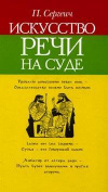 Купить книгу Сергеич, П. - Искусство речи на суде