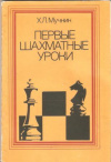 Купить книгу Мучник Х. Л. - Первые шахматные уроки