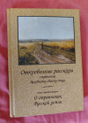 Купить книгу Сидоров С., священник - Откровенные рассказы странника духовному своему отцу. О странниках русской земли Купить книгу Сидоров С., священник - Откровенные рассказы странника духовному своему отцу. О странниках русской земли