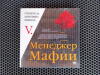 Купить книгу - - Менеджер Мафии. Руководство для корпоративного Макиавелли