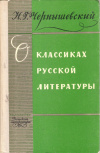 купить книгу Чернышевский Н. Г. - О классиках русской литературы