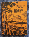 Купить книгу Гущин Е. Г. - Бабье поле. Повесть