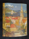купить книгу Владимиров А., протоиерей - Увиденное