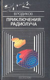 купить книгу Родиков, В. - Приключения радиолуча