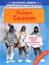 Купить книгу Р. Ингпен - Роберт Скотт Купить книгу Р. Ингпен - Роберт Скотт