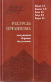 купить книгу Васильев А. Э., Ковеленов А. Ю., Ковлен Д. В. и др. - Ресурсы организма – иммунитет, здоровье, долголетие