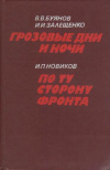 купить книгу Буянов, В.В. - Грозовые дни и ночи. По ту сторону фронта