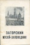 Купить книгу  - Загорский музей-заповедник