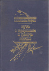 купить книгу Горен М. - Путь к здоровью и долголетию