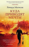 купить книгу Ричард Матесон - Куда приводят мечты