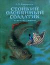 купить книгу Андерсен, Г. -Х. - Стойкий оловянный солдатик и другие сказки