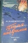 купить книгу Македонский, М. - Пламя над Крымом. Воспоминания командира Южного соединения партизанских отрядов Крыма