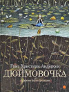 Купить книгу Г. Х Андерсен - Дюймовочка. Волшебники кисти: Борис Диодоров Купить книгу Г. Х Андерсен - Дюймовочка. Волшебники кисти: Борис Диодоров