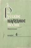 купить книгу Зацарный Ю. А. - составитель - Русские народные песни. Песенник. Выпуск 4